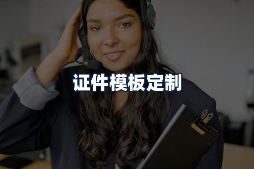 证件模板定制