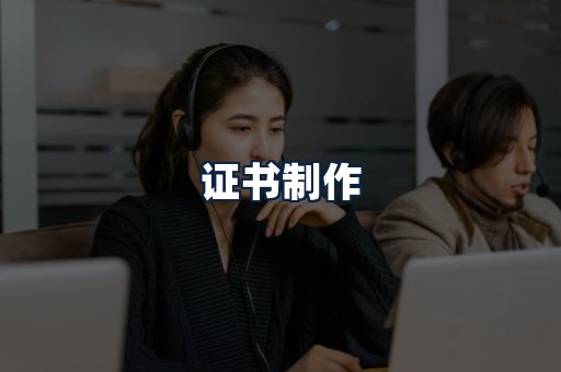 证书制作